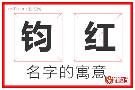 钧红的名字含义