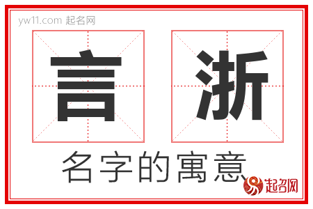 言浙的名字含义