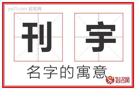 刊宇的名字含义