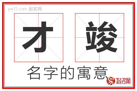 才竣的名字含义