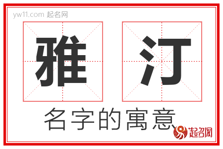 雅汀的名字含义