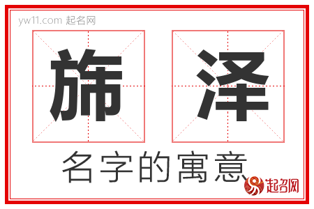 旆泽的名字含义