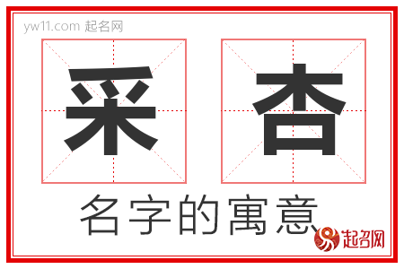 采杏的名字含义