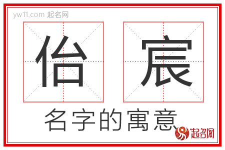 佁宸的名字含义