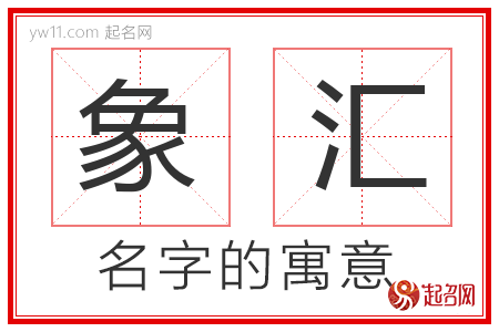 象汇的名字含义