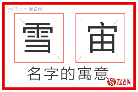 雪宙的名字含义