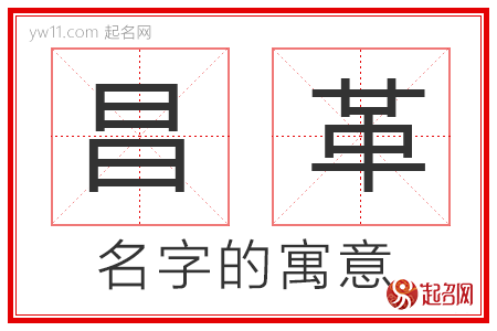 昌革的名字解释