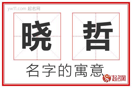 晓哲的名字寓意