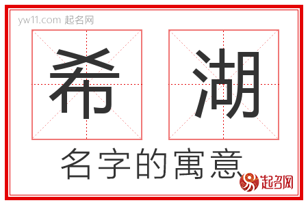 希湖的名字含义