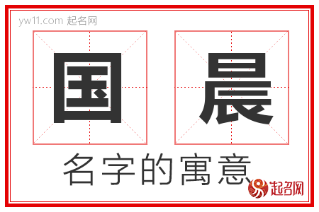 国晨的名字含义