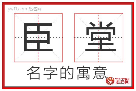 臣堂的名字含义