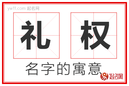 礼权的名字含义