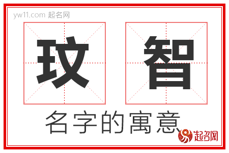 玟智的名字含义