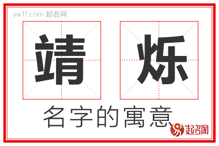 靖烁的名字含义