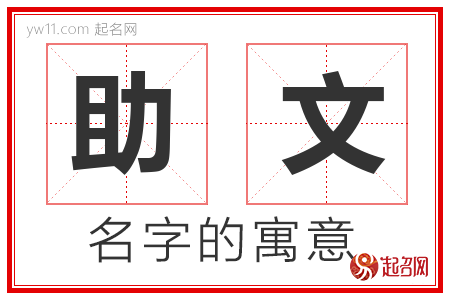 助文的名字解释