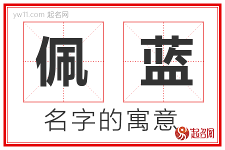 佩蓝的名字含义