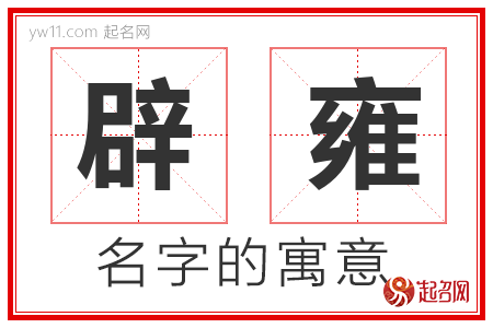 辟雍的名字含义