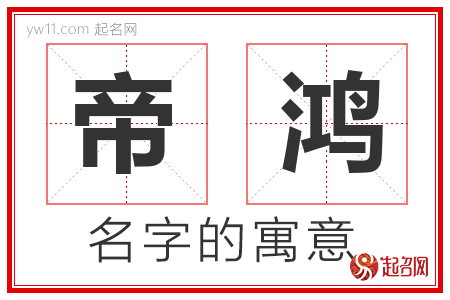 帝鸿的名字含义