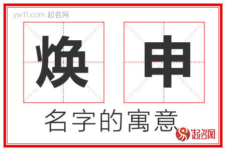 焕申的名字含义