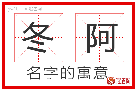 冬阿的名字寓意