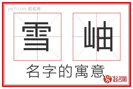 雪岫的名字解释