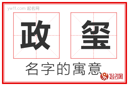 政玺的名字含义