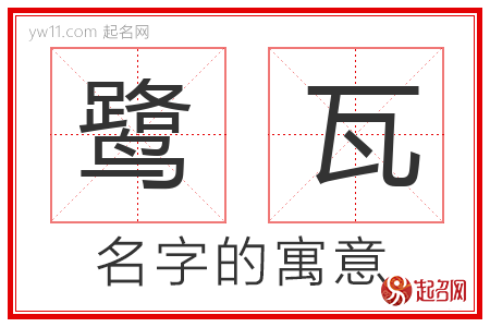 鹭瓦的名字含义