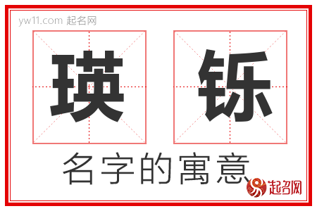 瑛铄的名字含义