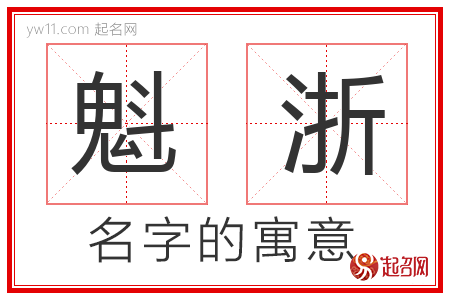 魁浙的名字含义