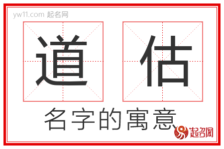 道估的名字含义