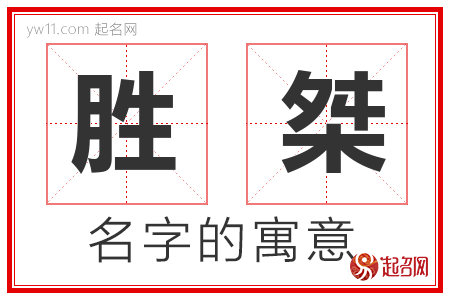 胜桀的名字含义