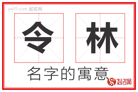 令林的名字含义