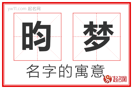 昀梦的名字含义