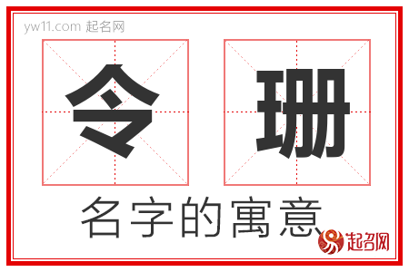 令珊的名字含义