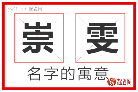 崇雯的名字寓意