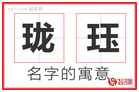 珑珏的名字寓意