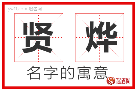 贤烨的名字含义