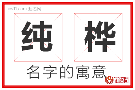 纯桦的名字含义