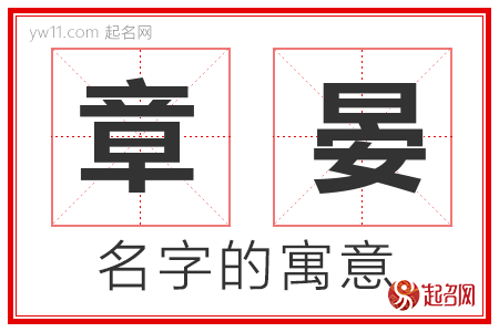 章晏的名字寓意