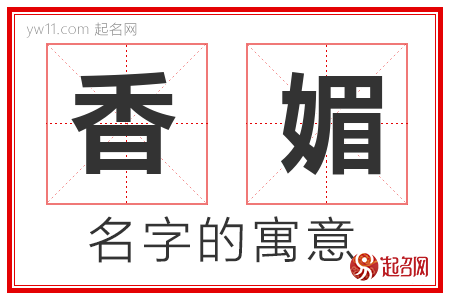 香媚的名字含义