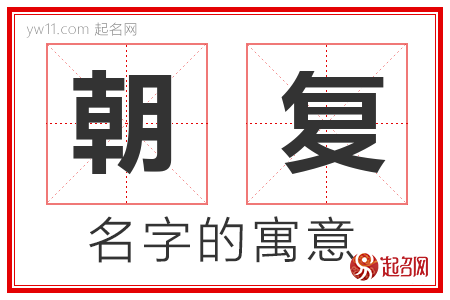 朝复的名字含义