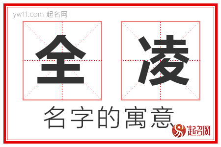 全凌的名字含义