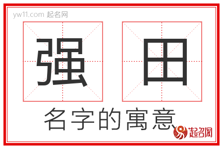 强田的名字解释