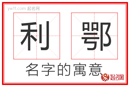 利鄂的名字含义