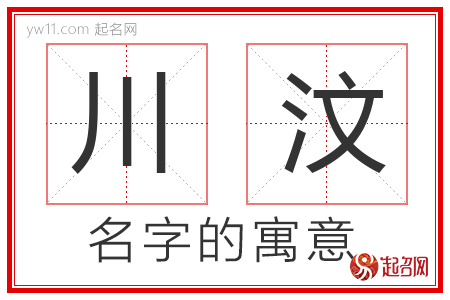 川汶的名字含义