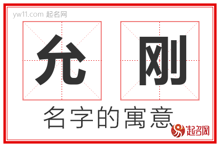 允刚的名字含义