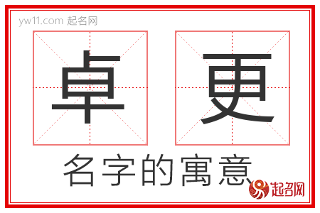 卓更的名字寓意