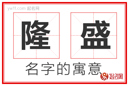 隆盛的名字含义