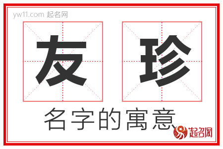 友珍的名字含义