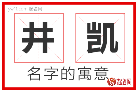 井凯的名字含义